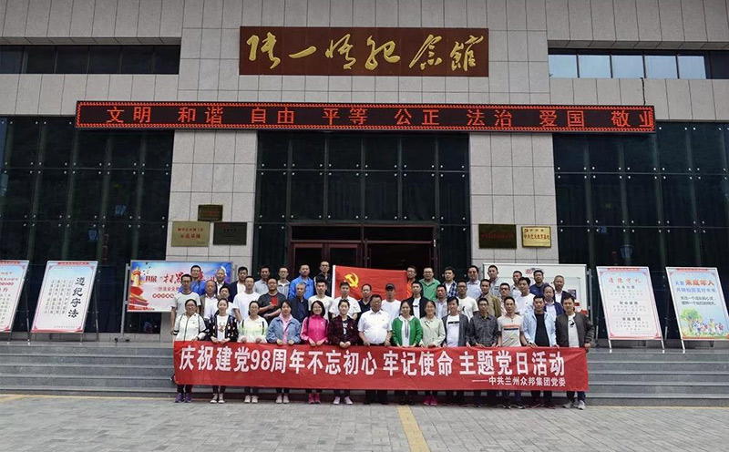 不忘初心，砥砺前行——众邦集团党委开展建党98周年系列活动