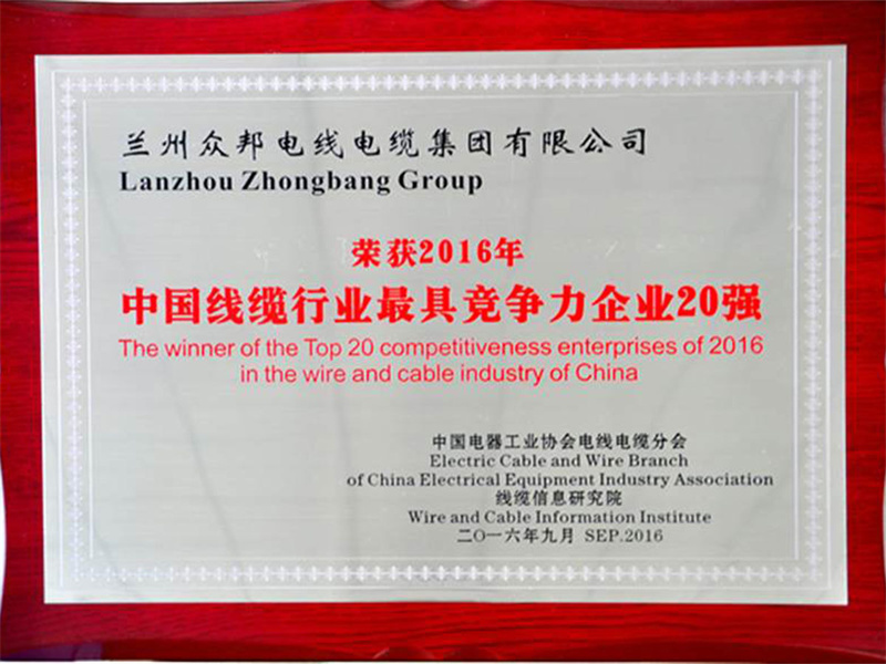 荣获2016年中国线缆行业最具竞争力企业20强