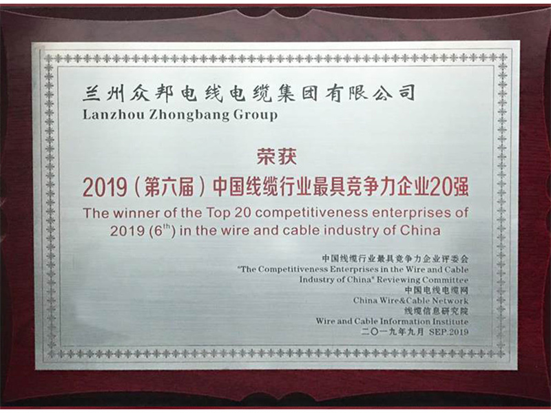 荣获2019（第六届）年中国线缆行业最具竞争力企业20强