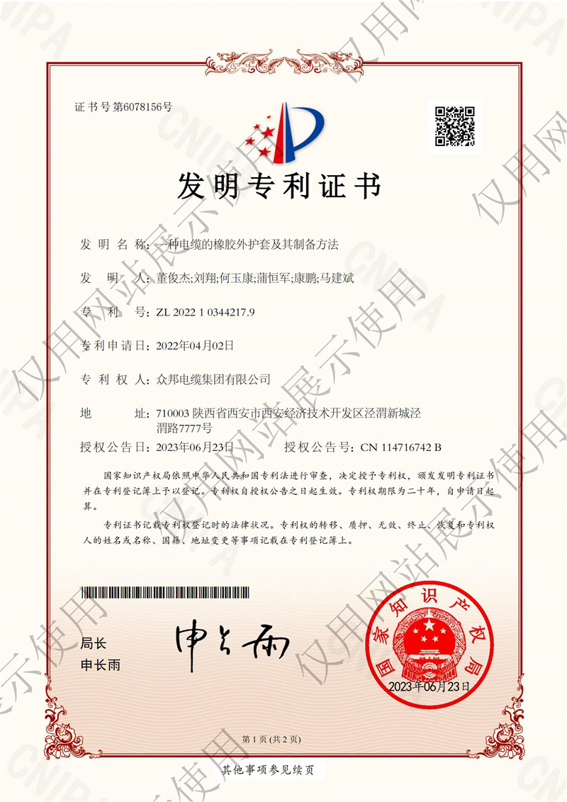 电缆的橡胶外护套及其制备方法证书-西安.jpg