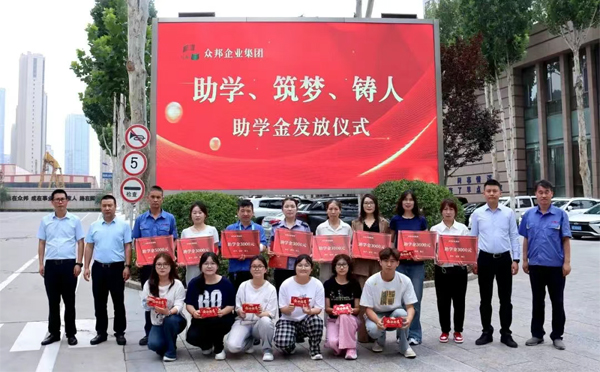 众邦企业集团2025年度“助学、筑梦、铸人”活动温情启幕，助力职工子女扬帆起航