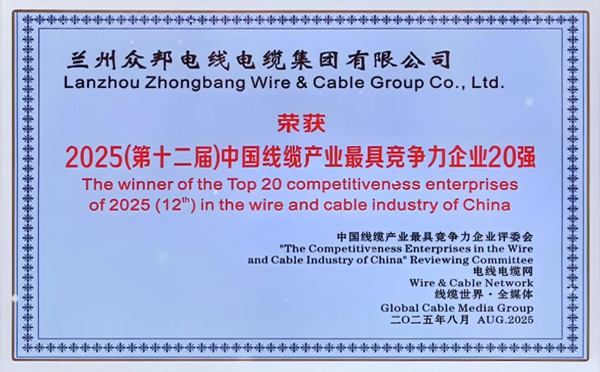 众邦电线电缆连续十年荣获“中国线缆产业最具竞争力企业20强”称号，位列榜单第十四名