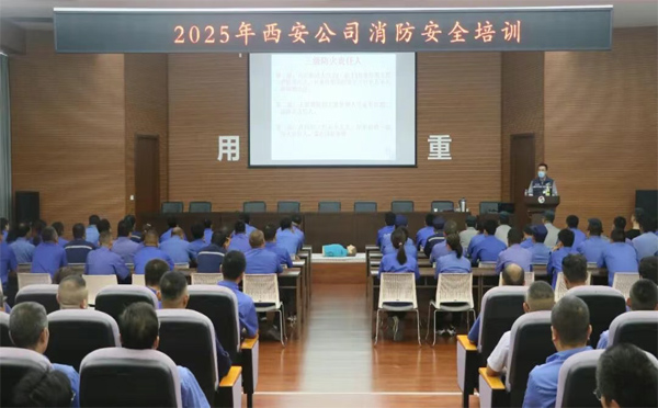 西安公司2025年度消防培训及演练活动顺利开展